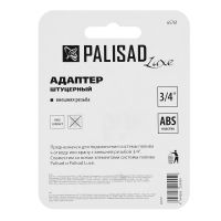 Адаптер с внешней резьбой 3/4 PALISAD 65761