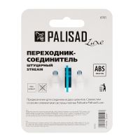 Переходник соединитель штуцерный, двухсторонний PALISAD 65765