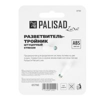 Тройник для разветвления или соединения штуцерный PALISAD 65766